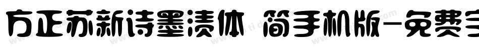 方正苏新诗墨渍体 简手机版字体转换
